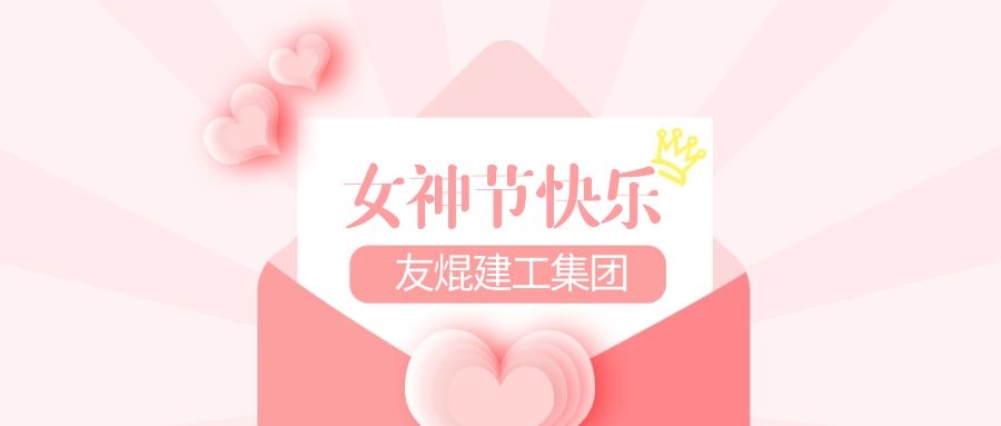 3.8女神節 | 特別的愛(ài)送給獨一無(wú)二的你